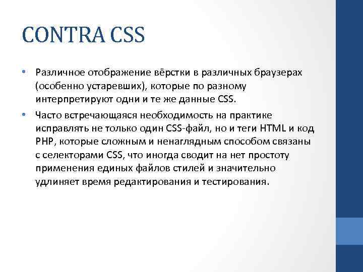 CONTRA CSS • Различное отображение вёрстки в различных браузерах (особенно устаревших), которые по разному