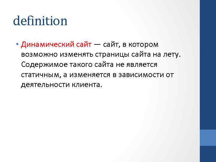 definition • Динамический сайт — сайт, в котором возможно изменять страницы сайта на лету.