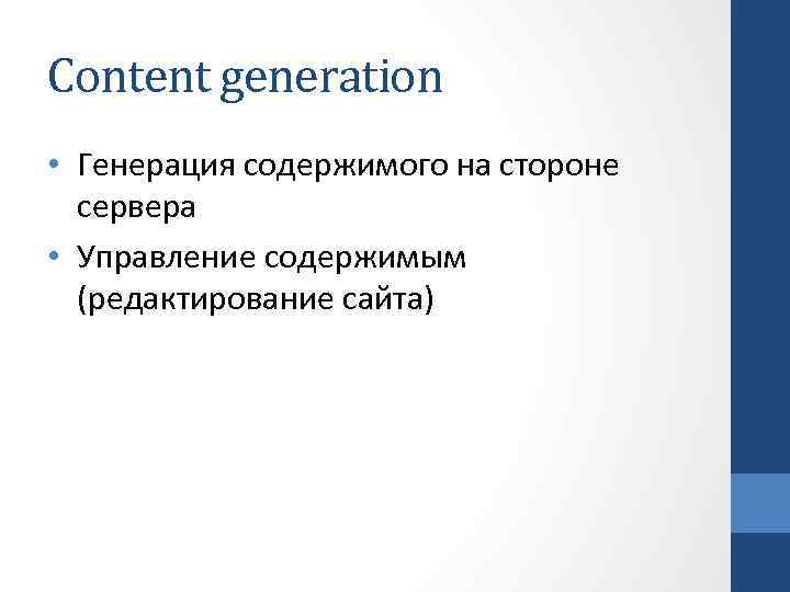 Content generation • Генерация содержимого на стороне сервера • Управление содержимым (редактирование сайта) 