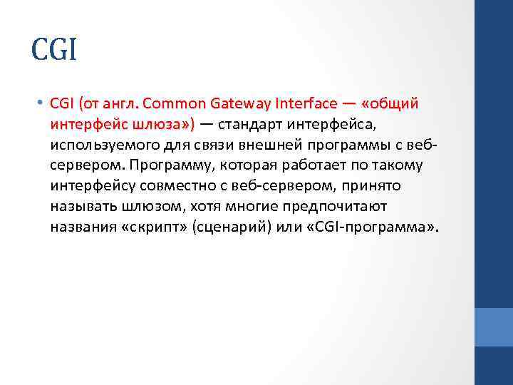 CGI • CGI (от англ. Common Gateway Interface — «общий интерфейс шлюза» ) —