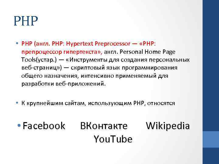 PHP • PHP (англ. PHP: Hypertext Preprocessor — «PHP: препроцессор гипертекста» , англ. Personal