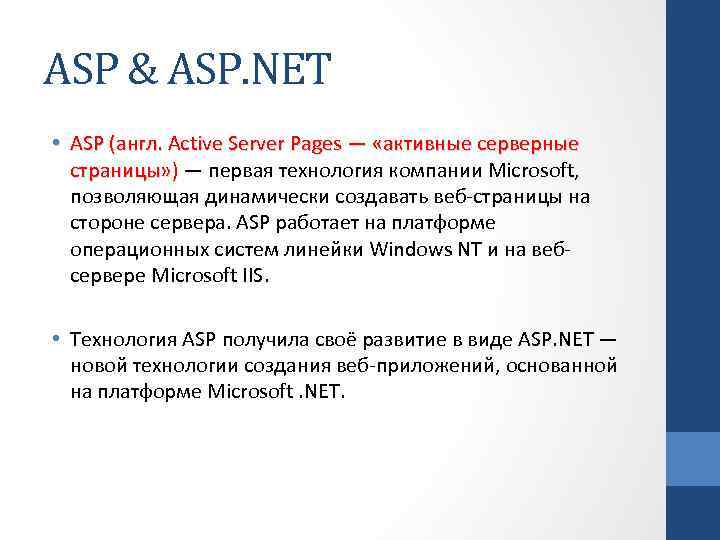 ASP & ASP. NET • ASP (англ. Active Server Pages — «активные серверные страницы»
