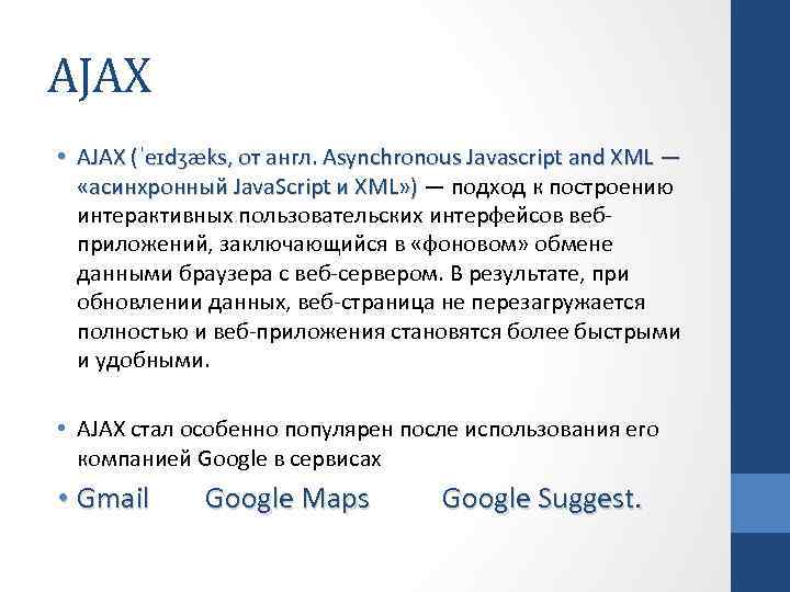 AJAX • AJAX (ˈeɪdʒæks, от англ. Asynchronous Javascript and XML — «асинхронный Java. Script