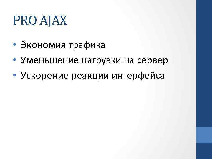 PRO AJAX • Экономия трафика • Уменьшение нагрузки на сервер • Ускорение реакции интерфейса