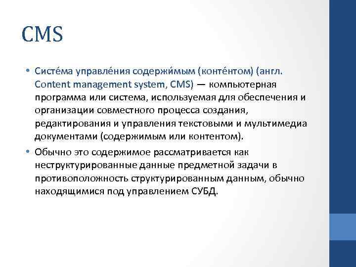 CMS • Систе ма управле ния содержи мым (конте нтом) (англ. Content management system,