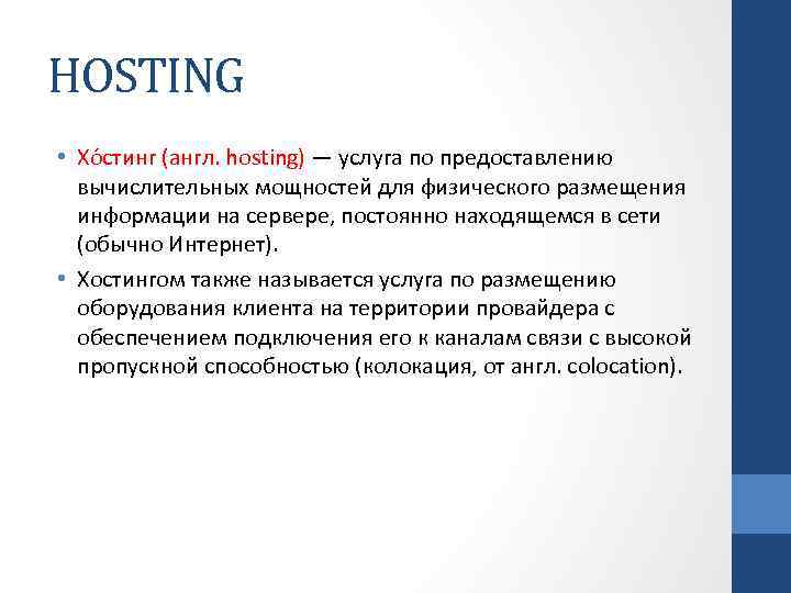 HOSTING • Хо стинг (англ. hosting) — услуга по предоставлению вычислительных мощностей для физического