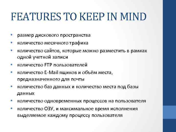 FEATURES TO KEEP IN MIND • размер дискового пространства • количество месячного трафика •