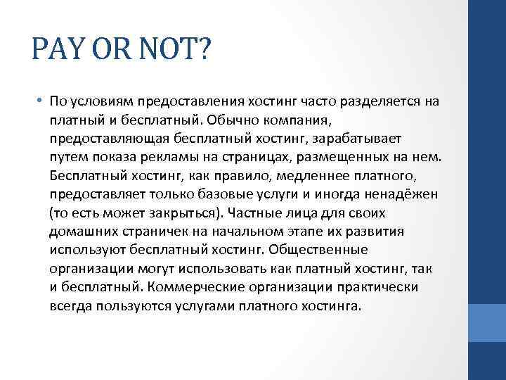 PAY OR NOT? • По условиям предоставления хостинг часто разделяется на платный и бесплатный.