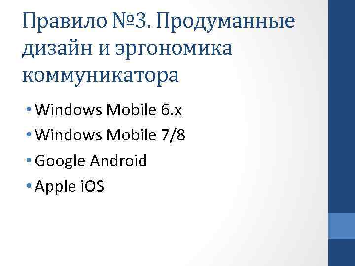 Правило № 3. Продуманные дизайн и эргономика коммуникатора • Windows Mobile 6. x •