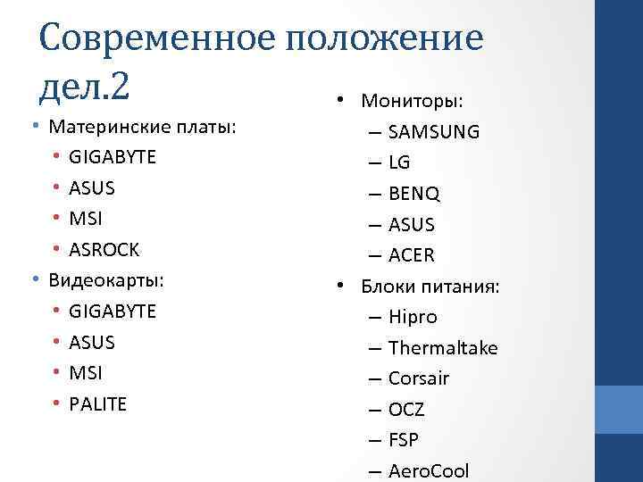 Современное положение дел. 2 • Мониторы: • Материнские платы: • GIGABYTE • ASUS •