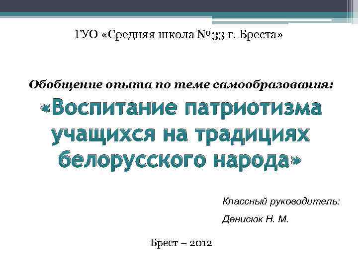 ГУО «Средняя школа № 33 г. Бреста» Обобщение опыта по теме самообразования: «Воспитание патриотизма