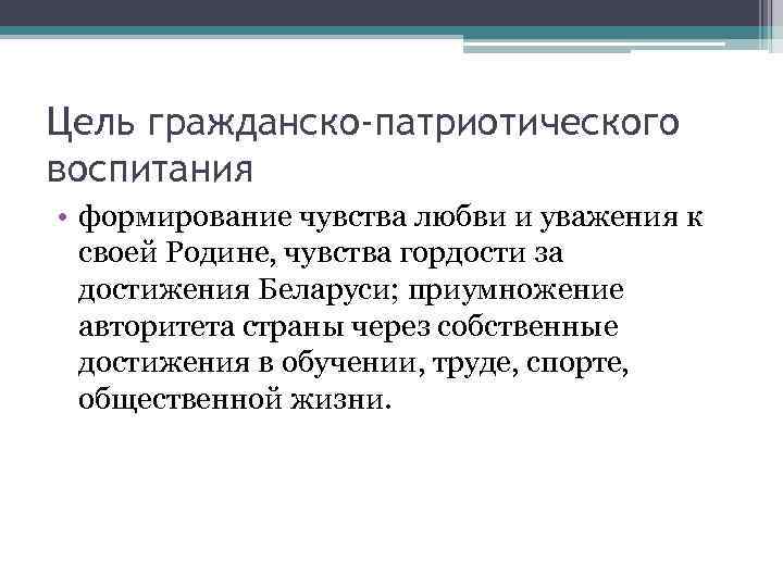 Гражданские цели. Цель гражданско-патриотического воспитания. Цель гражданско-патриотического воспитания в школе. Цель гражданского воспитания. Цель гражданско патриотического направления.