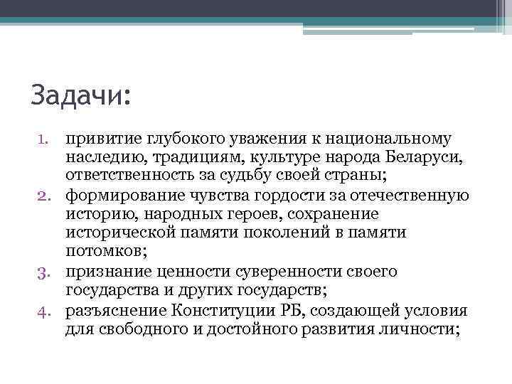 Задачи: 1. привитие глубокого уважения к национальному наследию, традициям, культуре народа Беларуси, ответственность за
