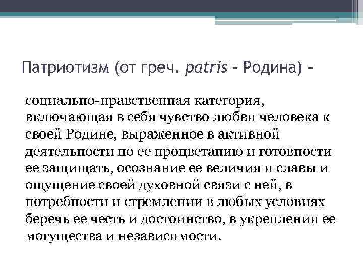 Патриотизм (от греч. patris – Родина) – социально-нравственная категория, включающая в себя чувство любви