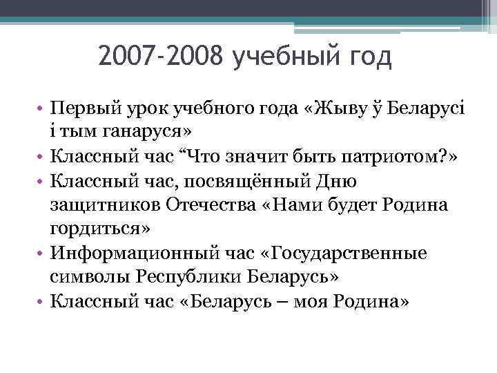 2007 -2008 учебный год • Первый урок учебного года «Жыву ў Беларусі і тым