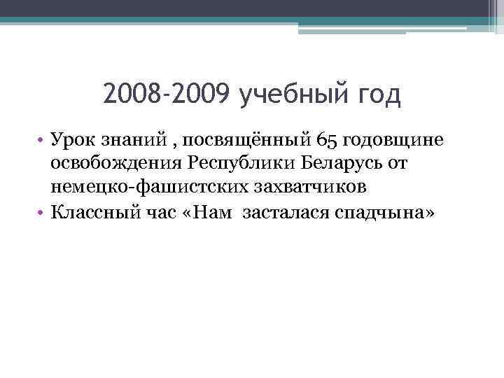 2008 -2009 учебный год • Урок знаний , посвящённый 65 годовщине освобождения Республики Беларусь