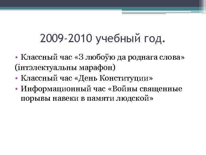 2009 -2010 учебный год. • Классный час «З любоўю да роднага слова» (інтэлектуальны марафон)
