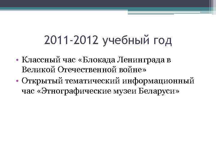 2011 -2012 учебный год • Классный час «Блокада Ленинграда в Великой Отечественной войне» •