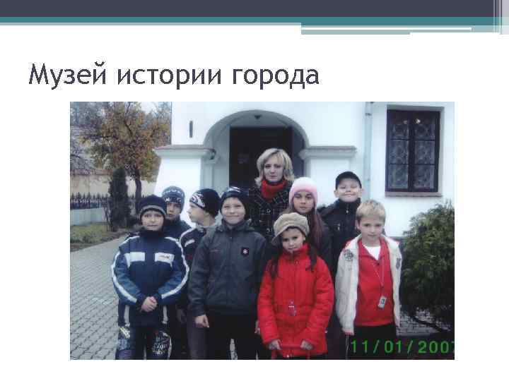 Музей истории города 