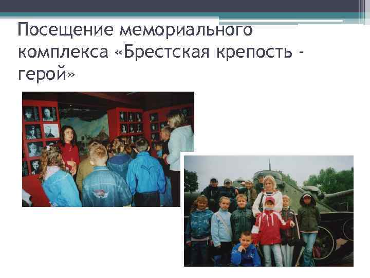 Посещение мемориального комплекса «Брестская крепость герой» 