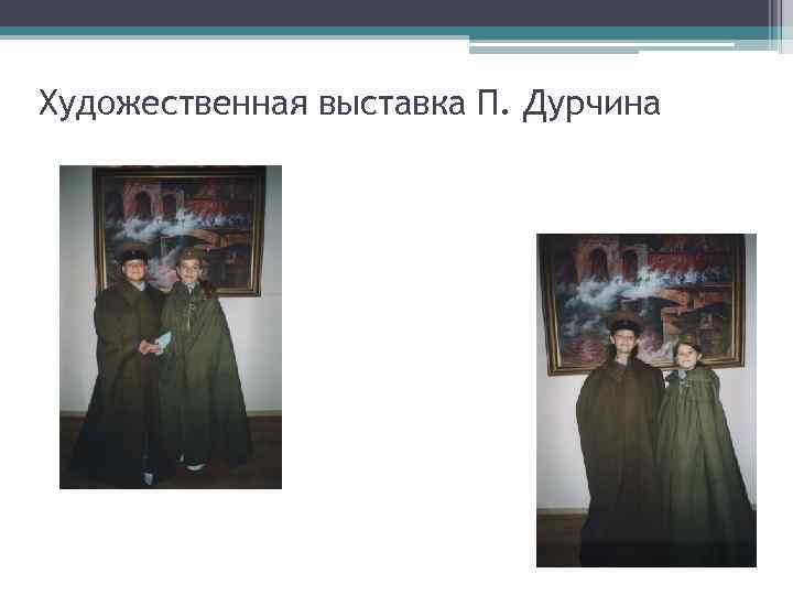 Художественная выставка П. Дурчина 
