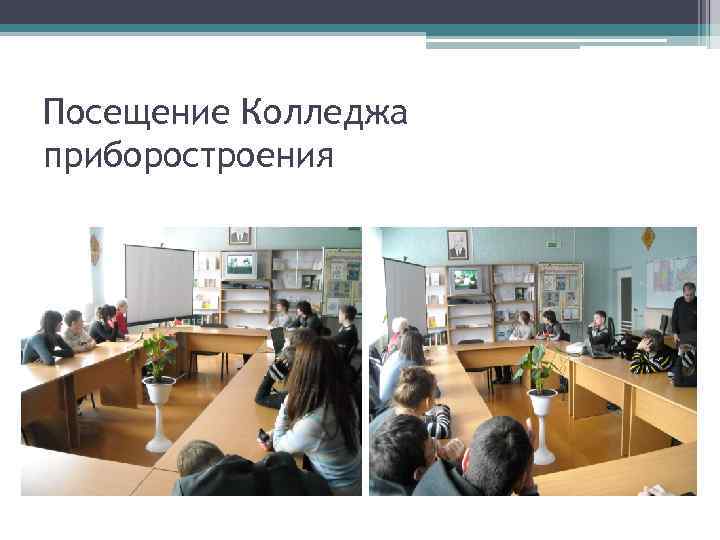 Посещение Колледжа приборостроения 