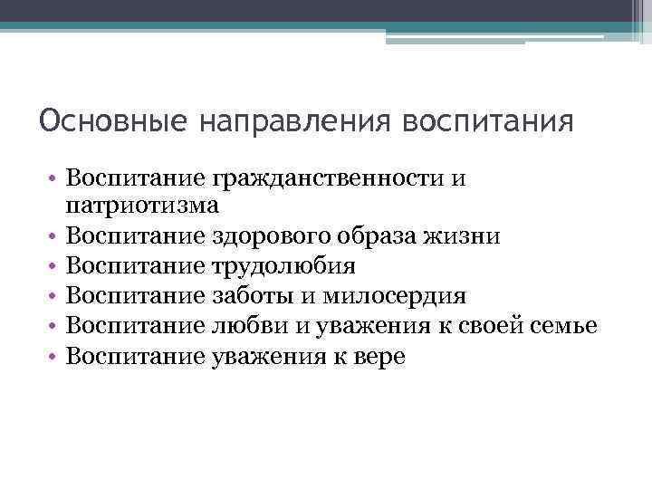 Основные направления воспитания • Воспитание гражданственности и патриотизма • Воспитание здорового образа жизни •