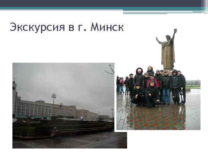 Экскурсия в г. Минск 
