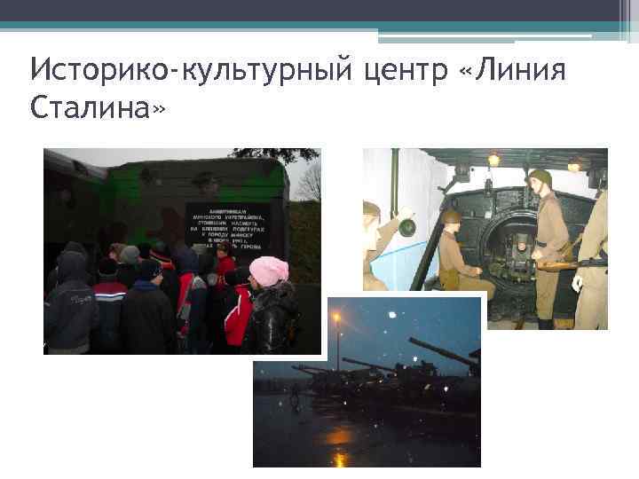 Историко-культурный центр «Линия Сталина» 