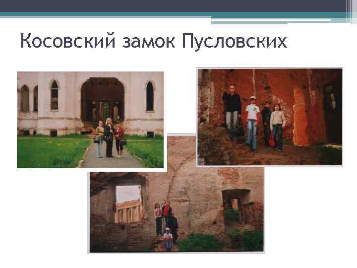 Косовский замок Пусловских 