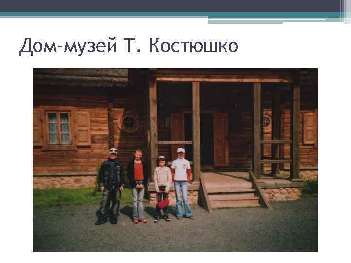 Дом-музей Т. Костюшко 