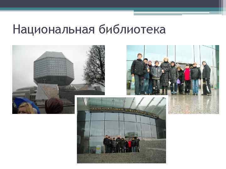 Национальная библиотека 