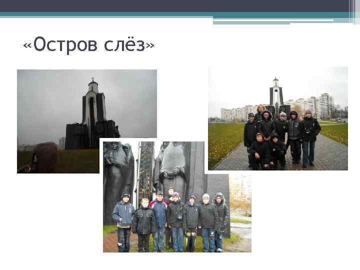  «Остров слёз» 