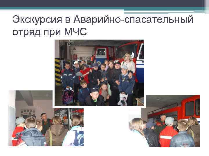 Экскурсия в Аварийно-спасательный отряд при МЧС 