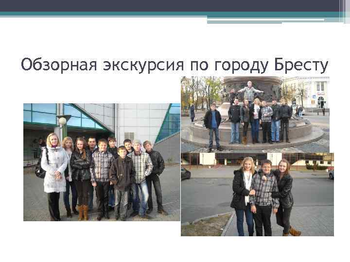 Обзорная экскурсия по городу Бресту 
