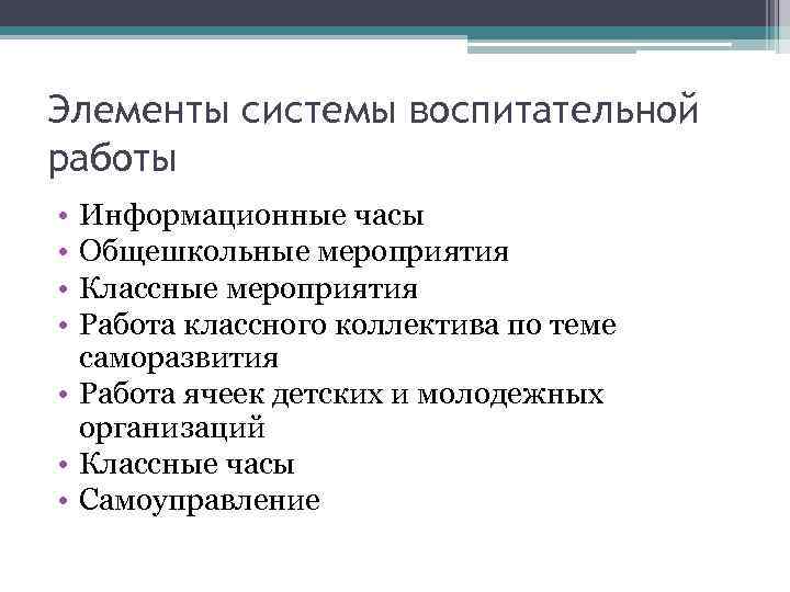 Элементы системы воспитательной работы • • Информационные часы Общешкольные мероприятия Классные мероприятия Работа классного
