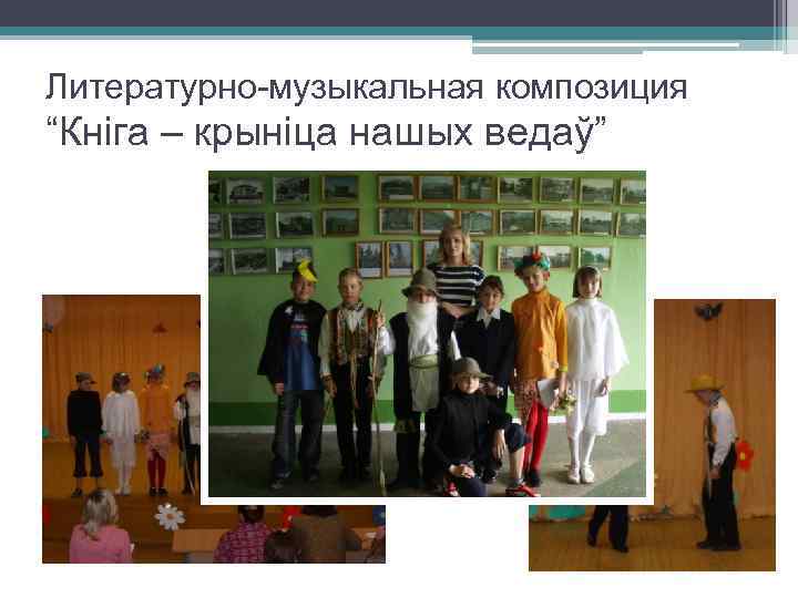 Литературно-музыкальная композиция “Кніга – крыніца нашых ведаў” 
