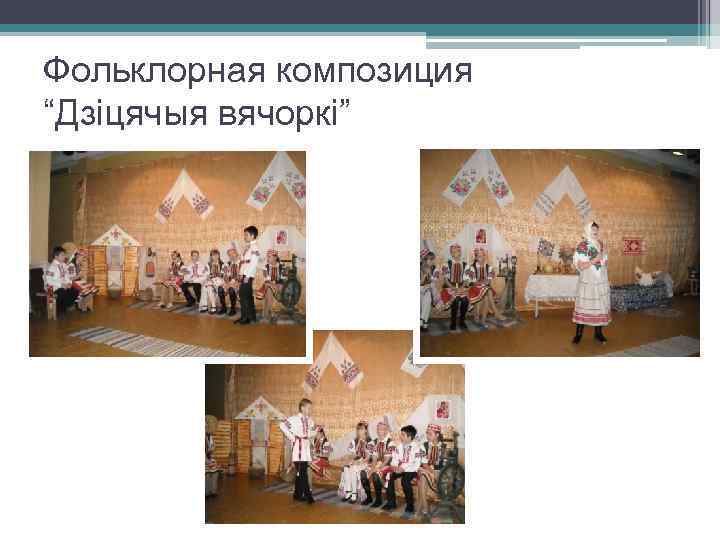 Фольклорная композиция “Дзіцячыя вячоркі” 