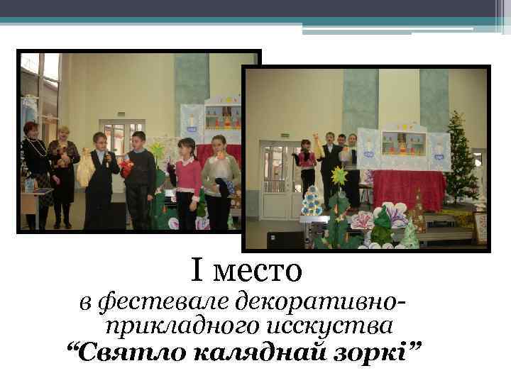 I место в фестевале декоративноприкладного исскуства “Святло каляднай зоркі” 