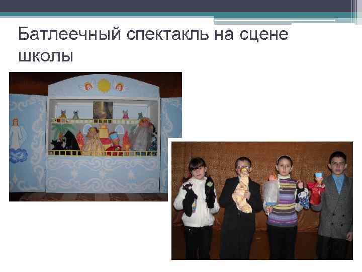 Батлеечный спектакль на сцене школы 