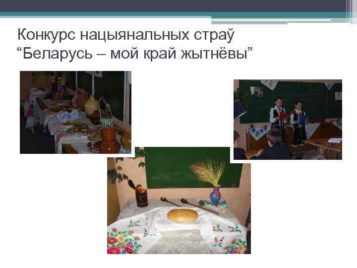 Конкурс нацыянальных страў “Беларусь – мой край жытнёвы” 