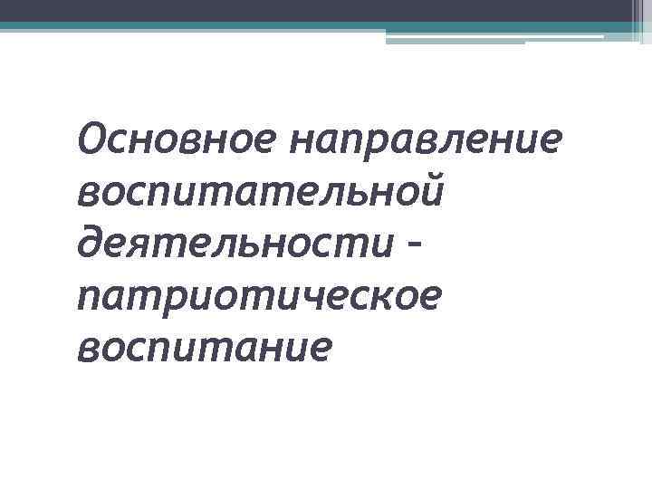 Основное направление воспитательной деятельности – патриотическое воспитание 