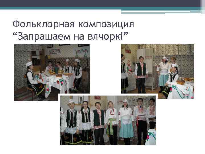Фольклорная композиция “Запрашаем на вячоркі” 