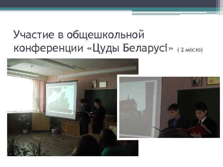 Участие в общешкольной конференции «Цуды Беларусі» ( 2 место) 