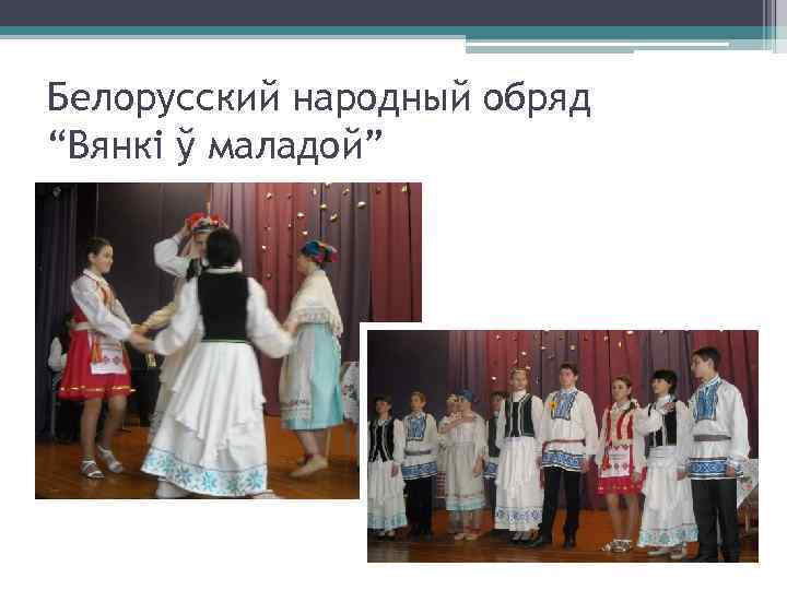 Белорусский народный обряд “Вянкі ў маладой” 