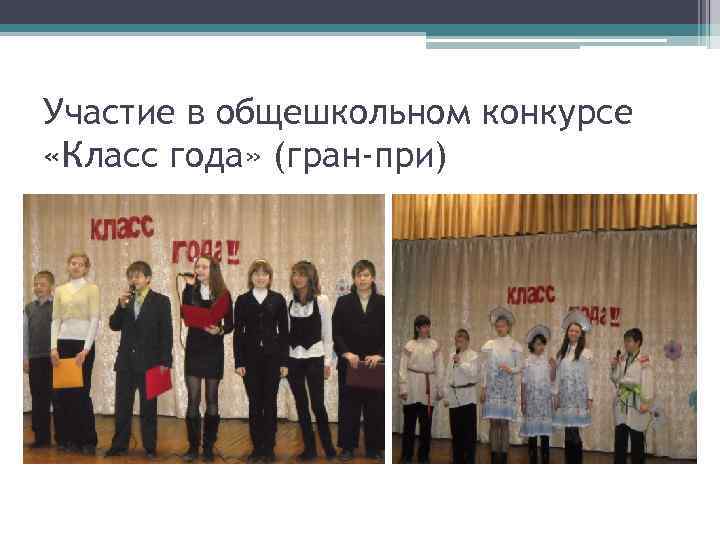 Участие в общешкольном конкурсе «Класс года» (гран-при) 