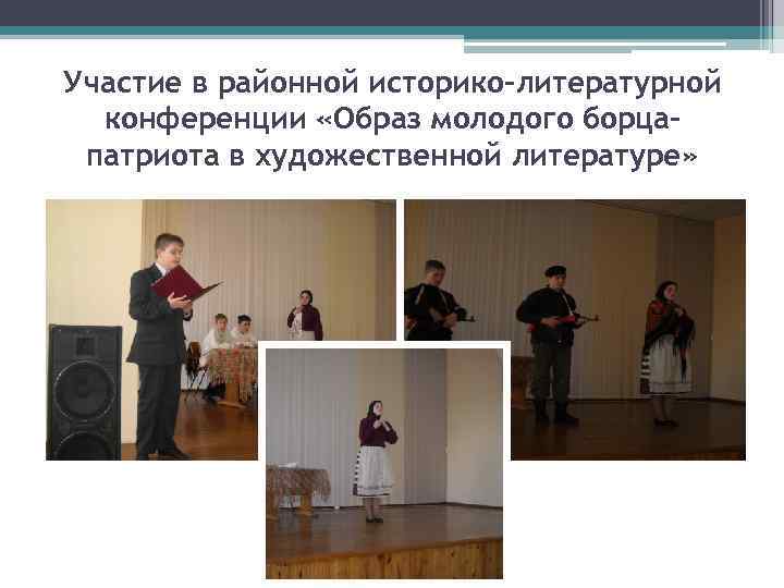 Участие в районной историко-литературной конференции «Образ молодого борцапатриота в художественной литературе» 