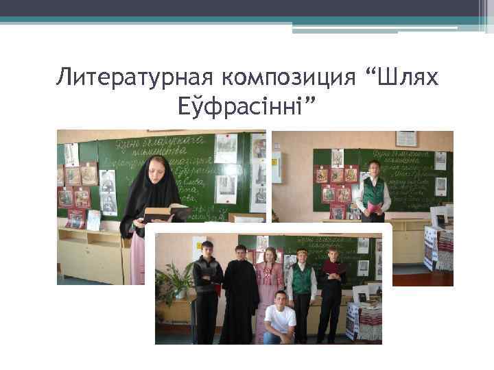Литературная композиция “Шлях Еўфрасінні” 