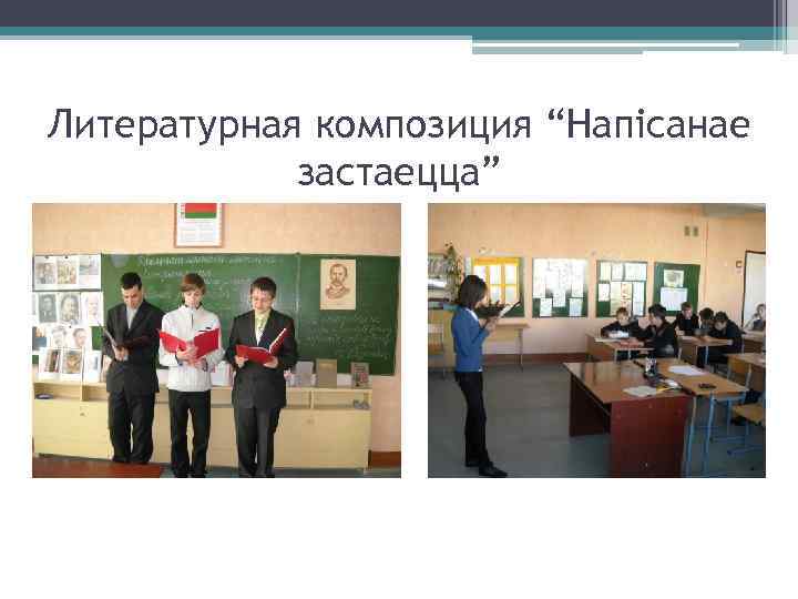 Литературная композиция “Напісанае застаецца” 