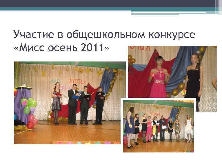 Участие в общешкольном конкурсе «Мисс осень 2011» 